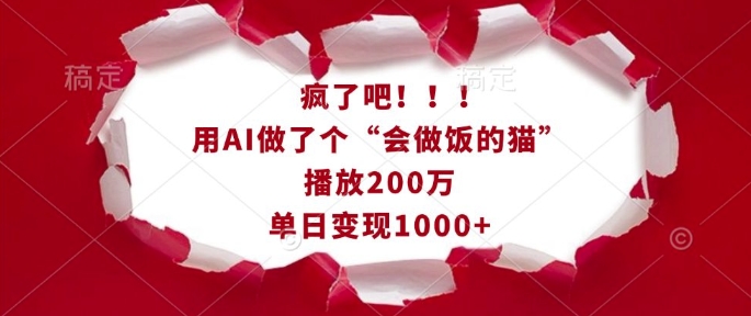 疯了吧！用AI做了个&ldquo;会做饭的猫&rdquo;，播放200万，单日变现1k