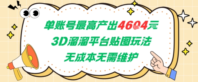 单账号最高产出4604，3D溜溜平台贴图玩法，无成本无需维护，兼zhi副业最稳项目