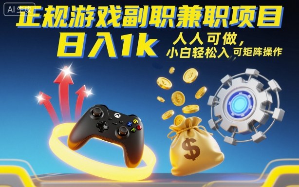 正规游戏副职兼zhi项目，日入1k，人人可做，小白轻松入手，可矩阵操作【揭秘】