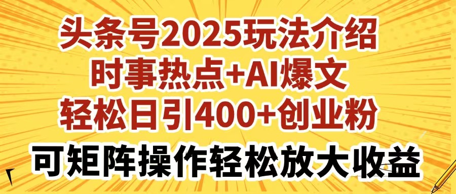 （14113期）头条号2025玩法介绍时事热点+AI爆文轻松日引400+创业粉可矩阵操作轻松...