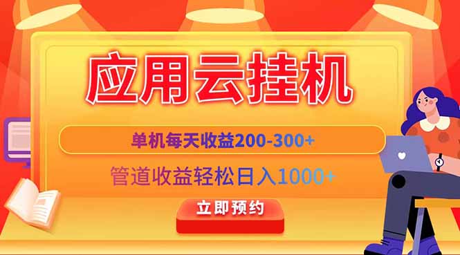 （14553期）应用云脚本挂机，单机每天收益200&mdash;300+，管道收益轻松日入1000+