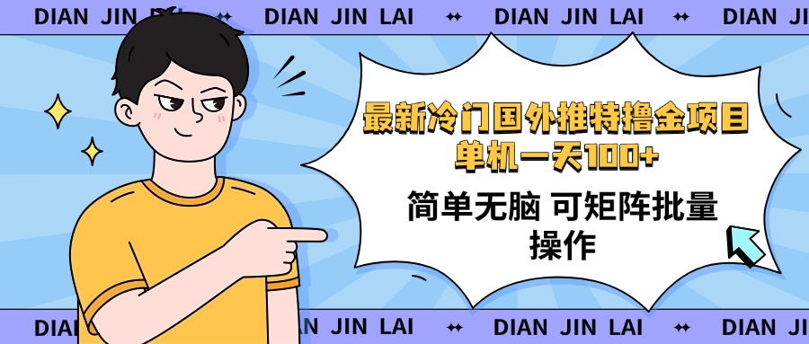 （14255期）最新国外推特撸金项目，单机一天100+简单无脑 矩阵操作收益最大【使用...