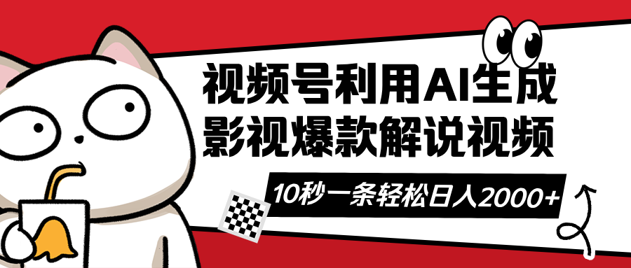 （14155期）视频号AI解说视频，利用AI软件生成原创爆款影视解说视频，10秒钟一条，...