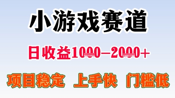 全年可变现项目，收益高，无门槛，小游戏赛道，一天收益1k+,一个月收入顶别人半年的工资【揭秘】