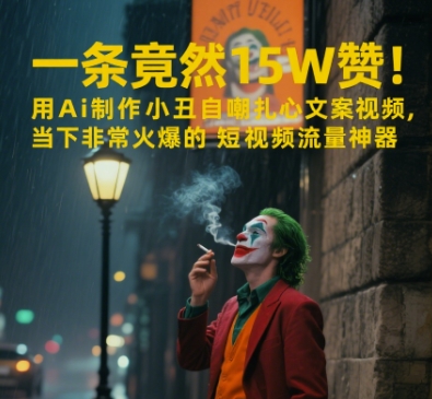 一条视频竟然15W赞！用AI制作小丑自嘲扎心文案视频，当下非常火爆的短视频流量神器