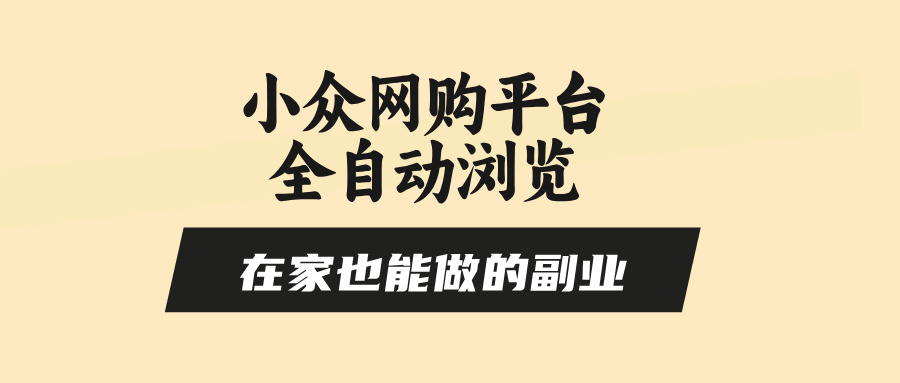 （15715期）小众网购平台全自动浏览，在家也能做的副业，无需人工，零风控，每天4...