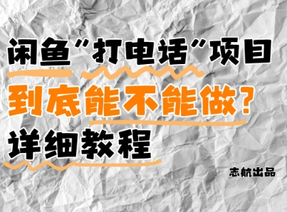 闲鱼新风口！手把手教你靠&rsquo;打电话&rsquo;月入5K+(附避坑指南)小白看完立马上手！
