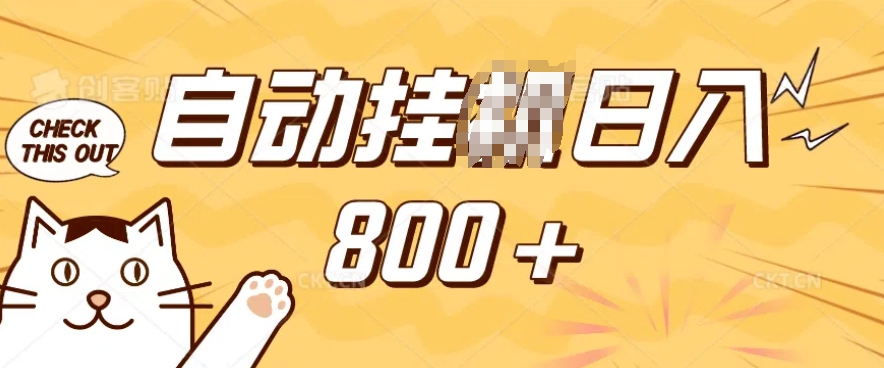 小程序挂JI掘金，纯手机操作，稳稳日入多张，小白宝妈，学生党轻松上手是副业兼zhi的不二之选【揭秘】