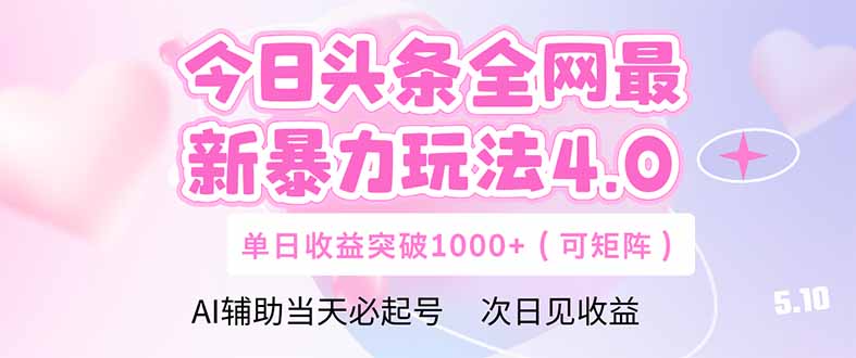 （14732期）今日头条全网最新暴力玩法4.0  deepseek+今日头条 轻松矩阵  单日收益...