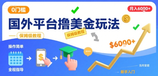 国外平台撸美金玩法，操作简单，0门槛，当月搞了6k+，保姆级教程【揭秘】