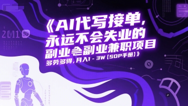 AI代写接单，永远不会失业的副业兼zhi项目，多劳多得，月入1-3W【SOP手册】