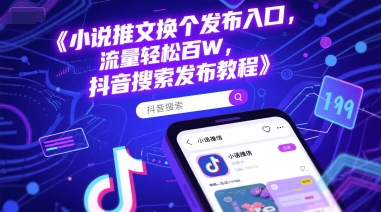 小说推文换个发布入口，流量轻松百W，抖音搜索发布教程