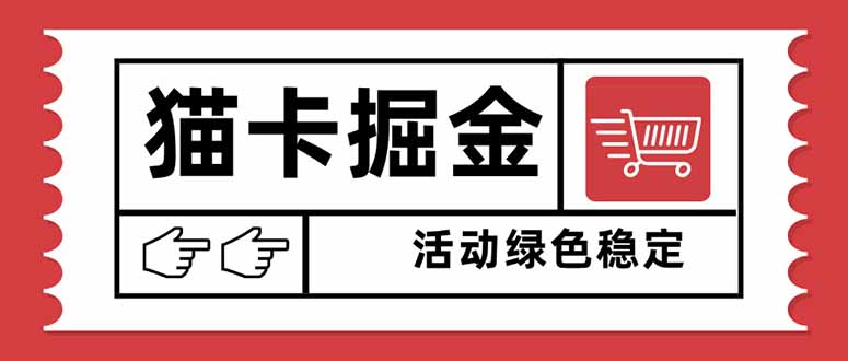 （16110期）猫卡掘金，单日收益1000+，可矩阵无限放大，设备越多收益越大，新手小...