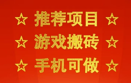 推荐项目：游戏搬砖，手机可做，不用电脑，最快当天见收益3张+，副业创业网创兼zhi【揭秘】