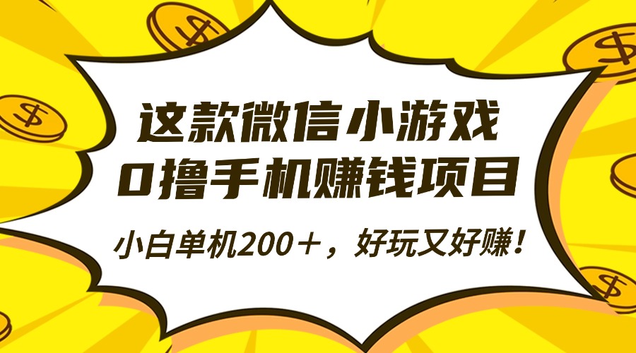 （16291期）这款微信小游戏，0撸手机赚钱项目，小白单机200＋，好玩又好赚！