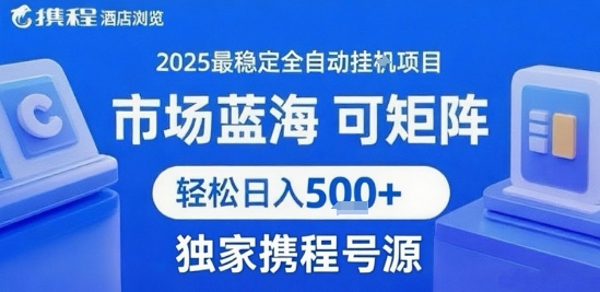 携程浏览全自动挂G项目，单账号每日收益30-40米&nbsp;附号源可矩阵 轻松日入5张+【揭秘】