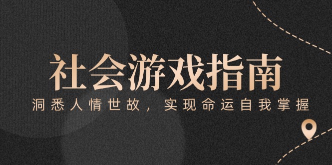（15000期）付费文章《社会游戏指南：洞悉人情世故，实现命运自我掌握》