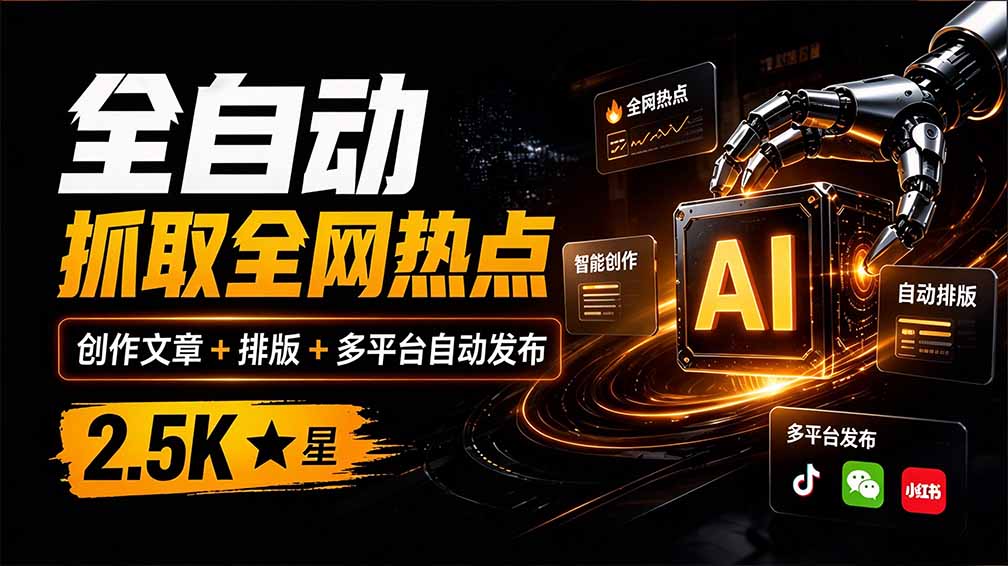 （21194期）全自动抓取全网热点，创作文章并排版，并多平台自动发布！2.5k stars热点写作工具万稿汇AIMedia