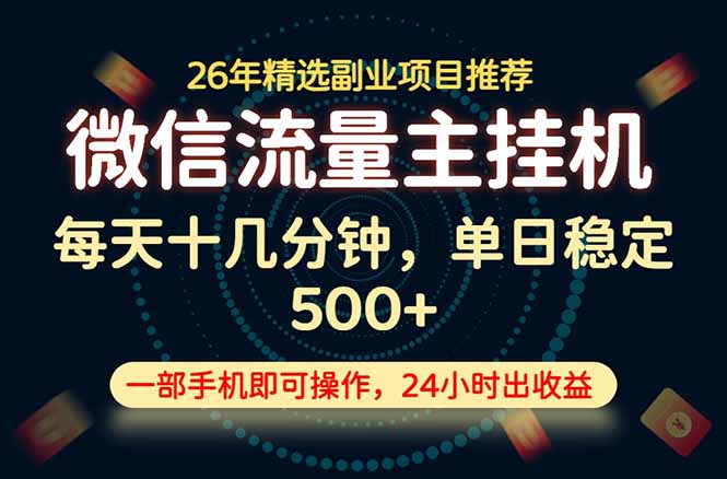 （19192期）变现块，长期稳定可做，一部手机轻松日入500+，这才是真正的可落地项目！