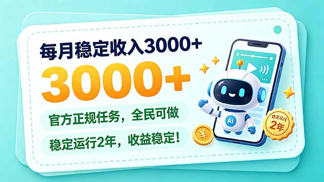 （21183期）每月稳定收入3000+， 长期正规任务，全民可做， 已经稳定运行2年，收益稳定！