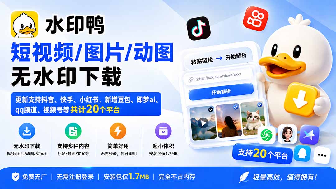 （20166期）水印鸭&ndash;短视频/图片/动图无水印下载，更新支持抖音、快手，小红书，新增豆包、即梦ai、qq频道、视频号等共20个平台