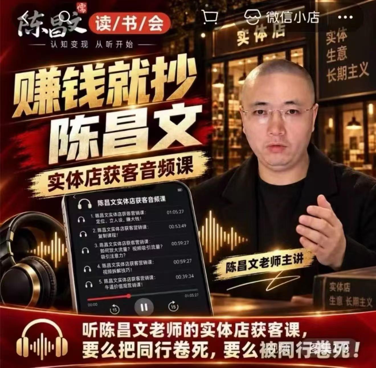 陈昌文&middot;实体店营销获客，独家整理笔记7万字，教实体店老板获取客源，放大门店流量（音频+文档）