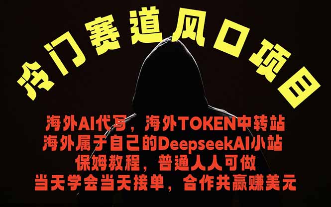 （18714期）冷门赛道风口项目 海外AI代写！0成本运作完全免费！当天注册当天接单，接单接到手抽筋，无脑...