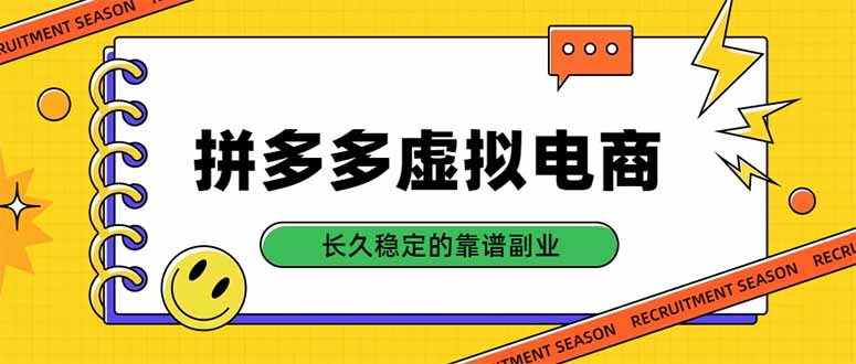 （20456期）拼多多虚拟电商，单店日入500+，合规稳定的老牌项目，长久稳定才是基础