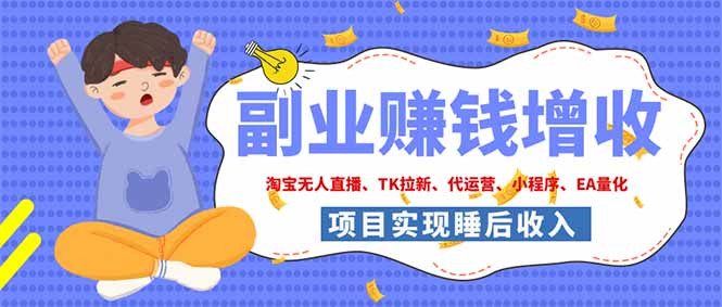 （19654期）2026年多个真实落地副业项目，手把手带你搭建被动收入管道（淘宝无人直播、海外TK拉新...