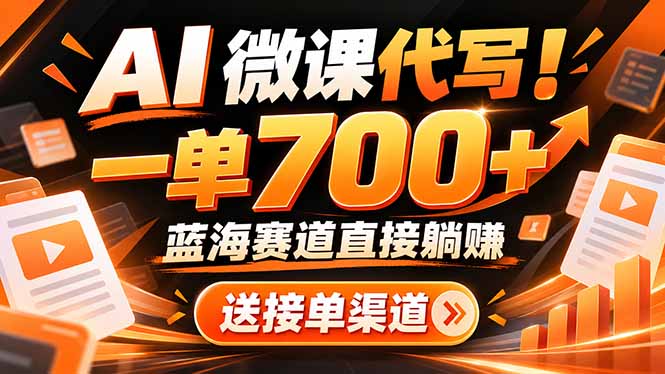 （21237期）AI动画代做微课！一单 700+，蓝海赛道直接躺赚，送接单渠道+工具