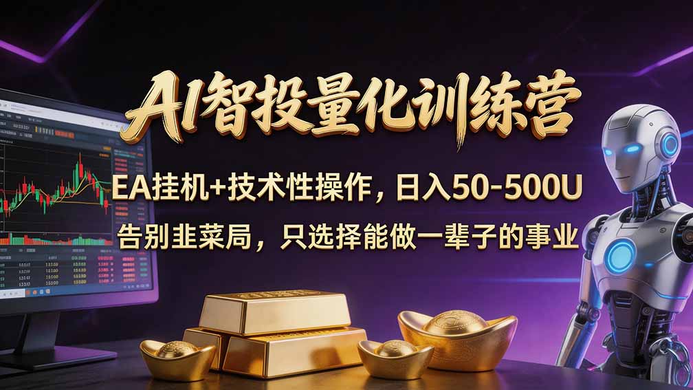 （21016期）普通人也能玩转 AI 量化：不盯盘、不熬夜，一套智投 EA 让策略自动跑