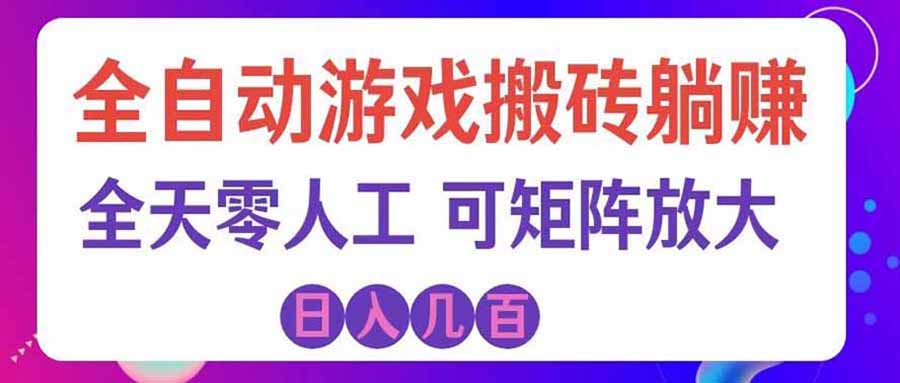 （20405期）首发游戏搬砖賺钱计划 ，日入千元，普通人利用空闲时间就能做！