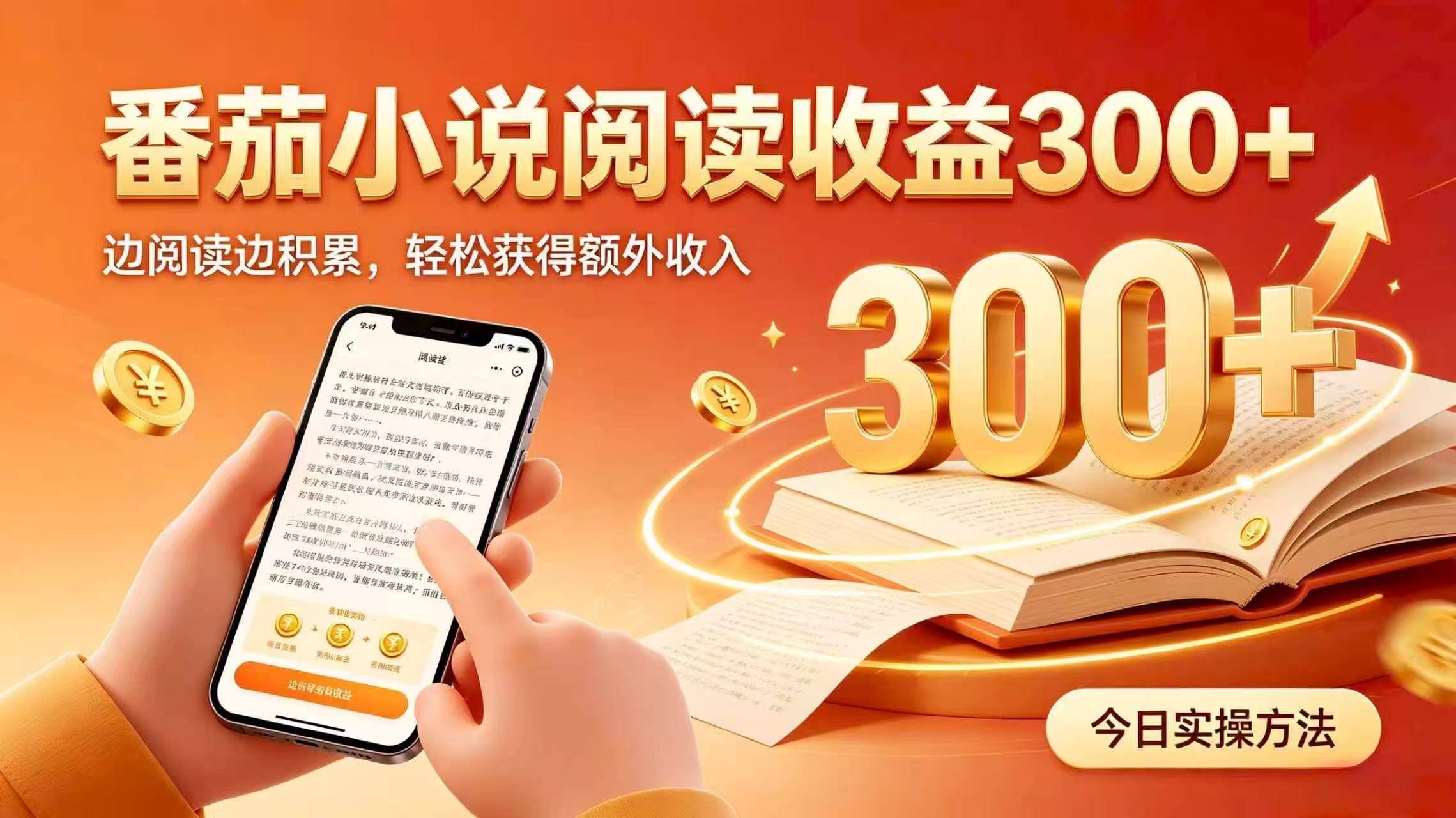 （20213期）全自动番茄挂机玩法，日入300+掌握简单易上手的线上增收方式。