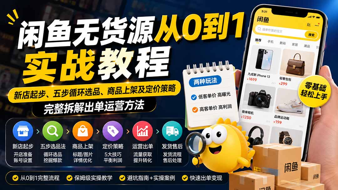 （19891期）闲鱼无货源从0到1实战教程&mdash;&mdash;新店起步、五步循环选品、商品上架及定价策略，完整拆解出单运营方法