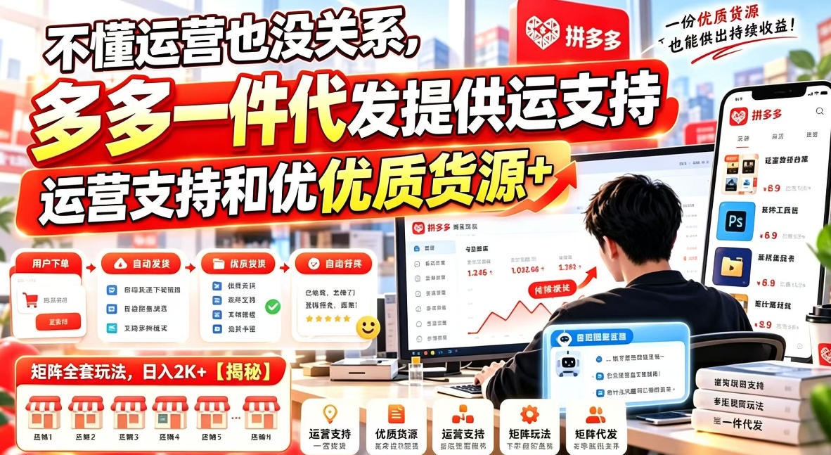 不懂运营也没关系，多多一件代发提供运营支持和优质货源，矩阵全套玩法，日入2K+【揭秘】