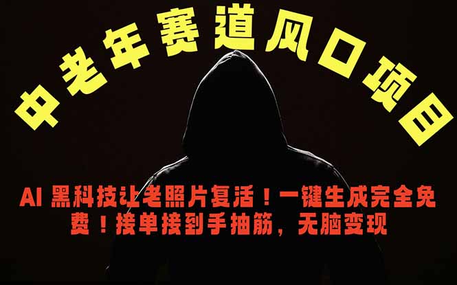 （18700期）中老年风口项目，AI 黑科技让老照片复活！一键生成完全免费！接单接到手抽筋，无脑变现