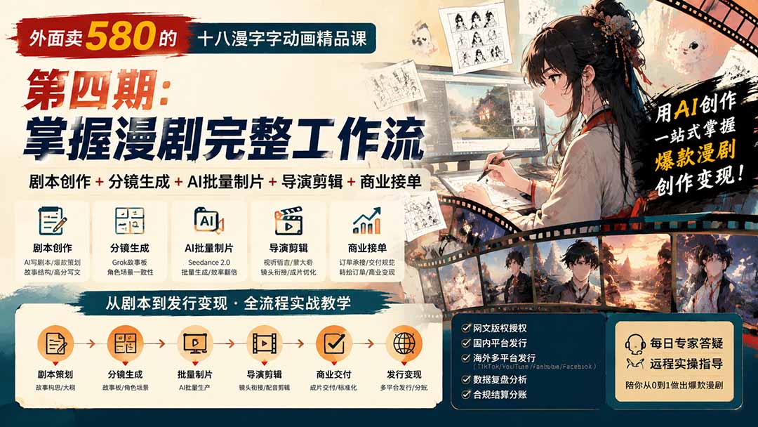 （20501期）外面卖580的十八漫字字动画精品课-第四期-更新：剧本创作+分镜生成+AI批量制片+导演剪辑+商业接单，漫剧完整工作流