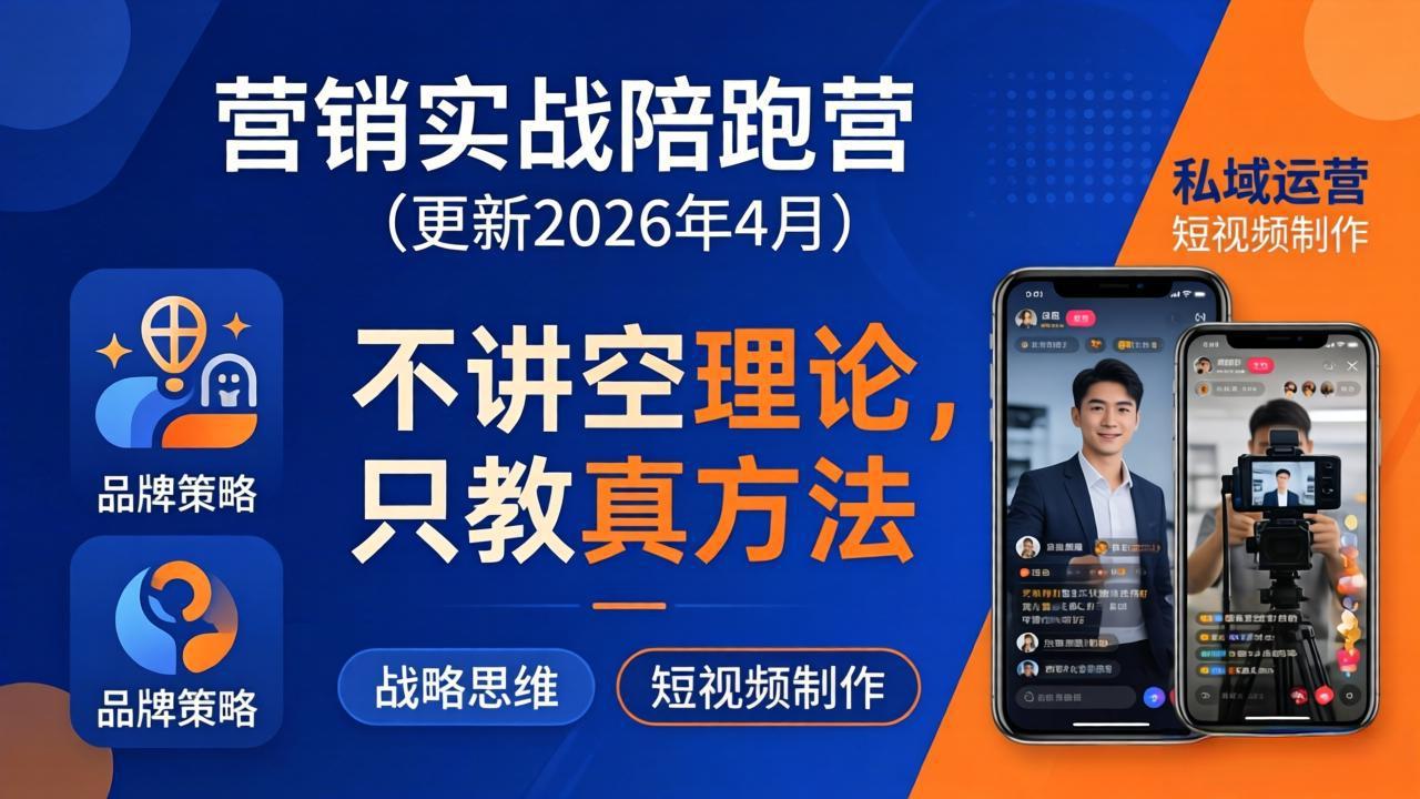 （18099期）营销实战陪跑营(更新26年4月)：不讲空理论只教真方法，覆盖品牌、私域、短视频，解决营销痛点