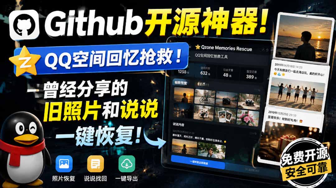 （20182期）Github开源神器！QQ空间回忆抢救！曾经分享的旧照片和说说一键恢复！
