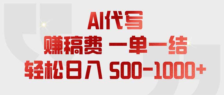 （18772期）AI代写赚稿费，一单一结，小白宝妈也能轻松日入500-1000+