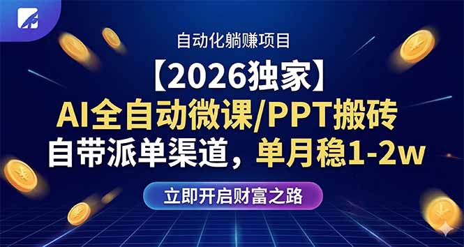 （17870期）【2026独家】AI全自动微课/PPT搬砖，自带派单渠道，单月稳1-2W
