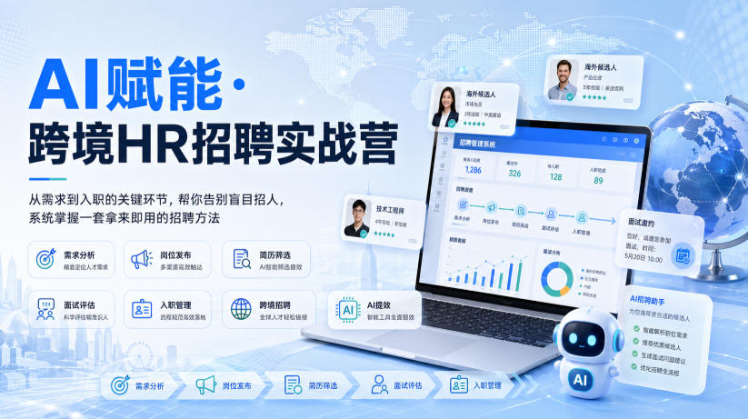 AI赋能&middot;跨境HR招聘实战营，从需求到入职的关键环节，帮你告别盲目招人，系统掌握一套拿来即用的招聘方法