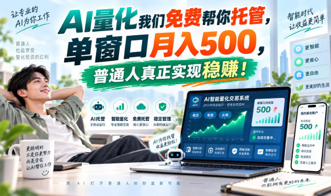 （20608期）AI量化副业天花板，单窗口月入500，普通人真正实现稳赚！