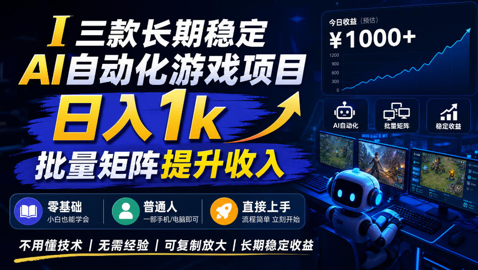 （20839期）【国庆推荐】AI自动化游戏，日入千元，稳定运行三年！