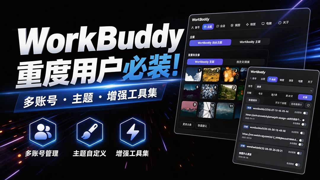 （20073期）WorkBuddy重度用户必装！多账号 &middot; 主题 &middot; 增强工具集，零侵入、零重签名，WorkDaddy