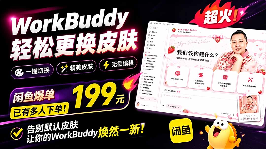（19424期）WorkBuddy轻松更换皮肤，199元闲鱼上已经不少人下了单！情绪价值拉满，WorkBuddy Theme Manager