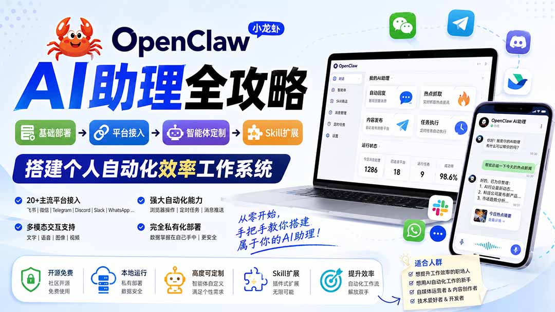 （19889期）OpenClaw小龙虾 AI助理全攻略：基础部署&rarr;平台接入&rarr;智能体定制&rarr;Skill扩展，搭建个人自动化效率工作系统