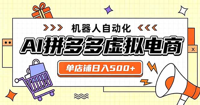 （20004期）日入500+的拼多多虚拟店，主打一个好上手，长久稳定，矩阵多店收益可观