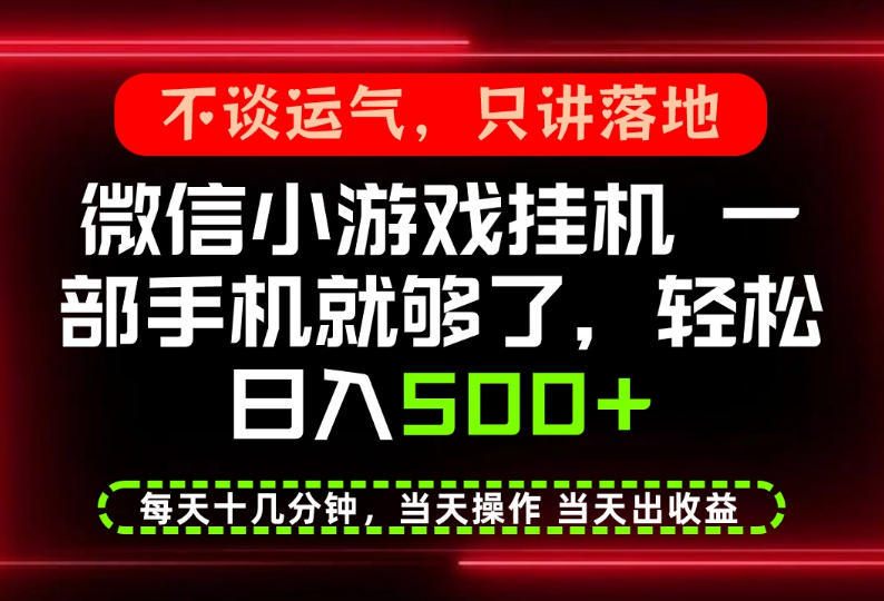 真正的养老项目，一部手机就能操作，轻松日入500+，每天十几分钟就够了，长期稳定可做【揭秘】