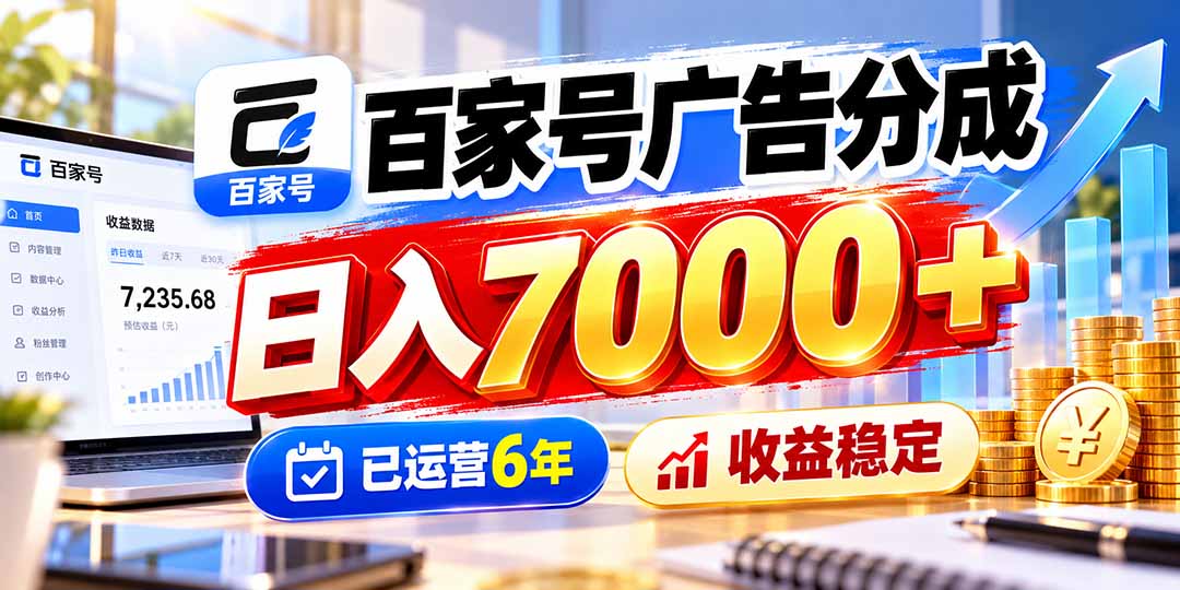 （20981期）百家号广告分成，日入7000＋已运营6年，收益稳定